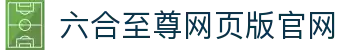 六合至尊网页版-六合至尊app-六合至尊官网